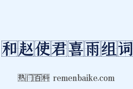 和赵使君喜雨组词是什么意思的图片